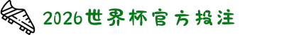 2026世界杯官方投注（官方投注导航）- FIFA WorldCup 2026